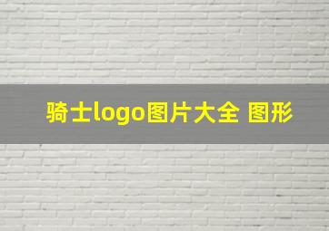 骑士logo图片大全 图形